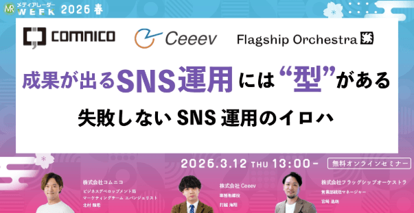 メディアレーダー主催セミナー「成果が出るSNS運用には『型』がある 失敗しないSNS運用のイロハ」に弊社打越が登壇いたします。