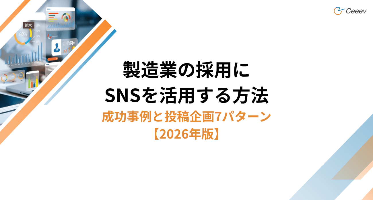 製造業の採用にSNSを活用する方法|成功事例と投稿企画7パターン【2026年版】