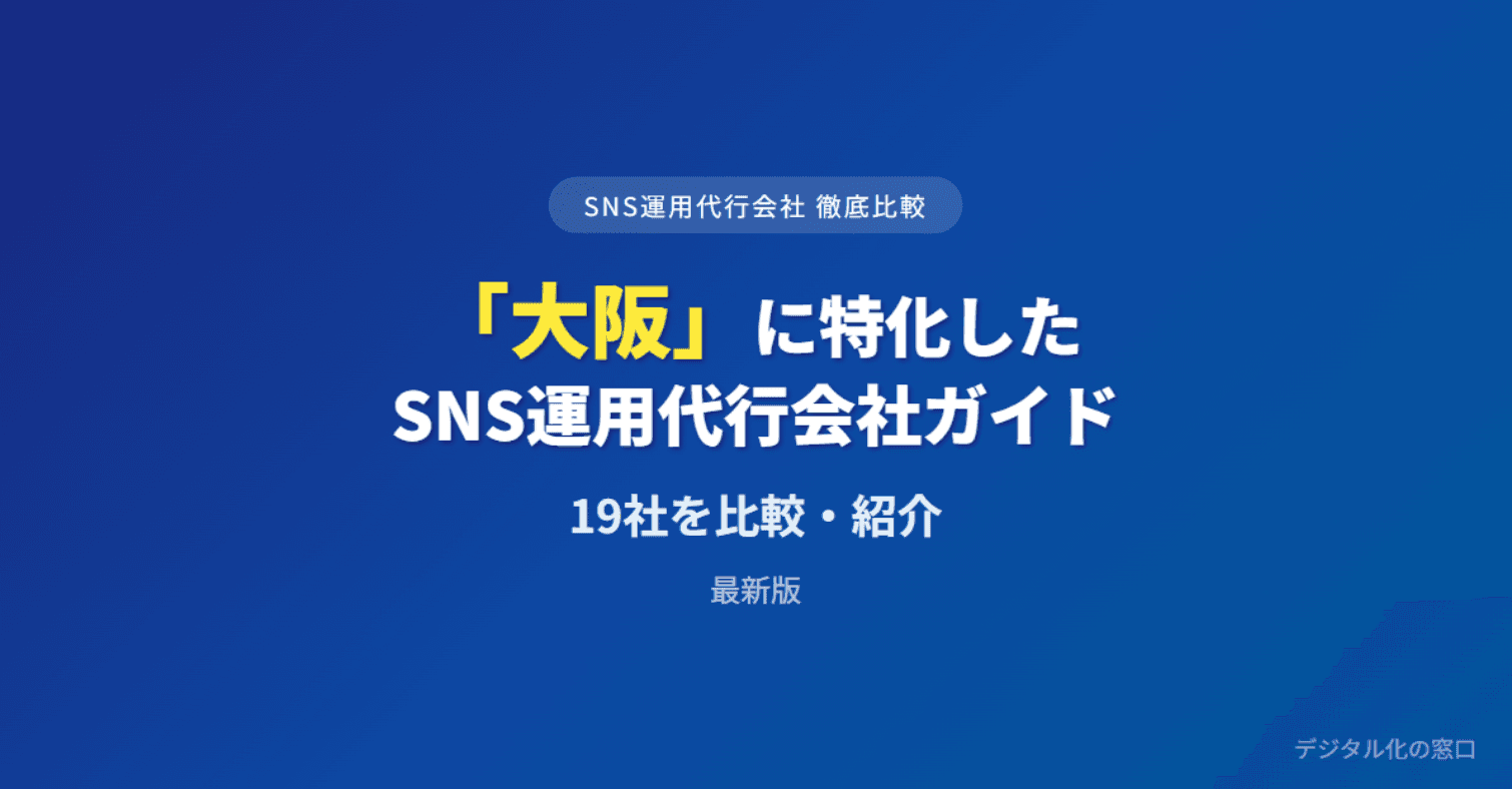 デジタル化の窓口に『おすすめの SNS運用代行 として掲載されました』