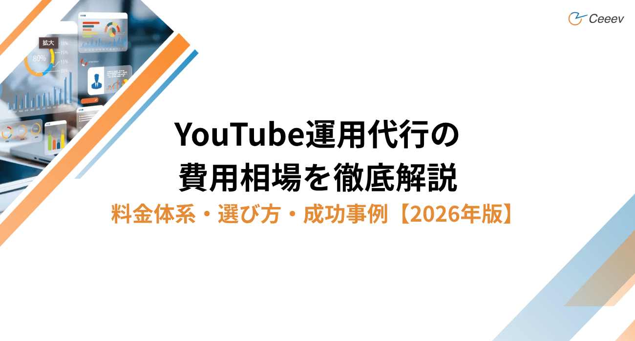 YouTube運用代行の費用相場【2026年版】